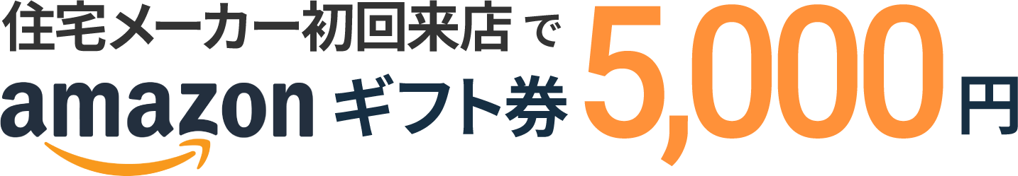 住宅メーカー初回来店でamazonギフト券5,000円