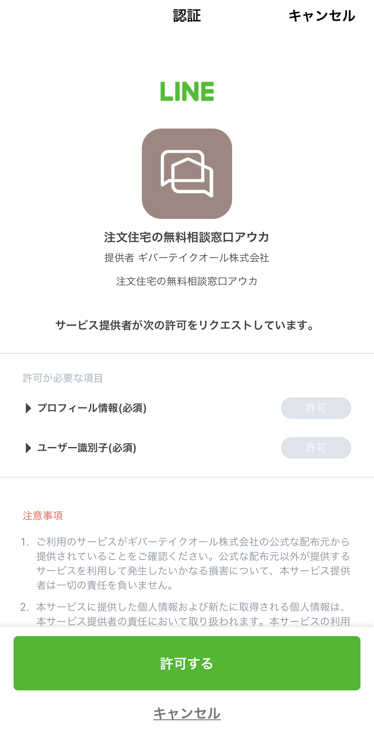 LINE認証を行う