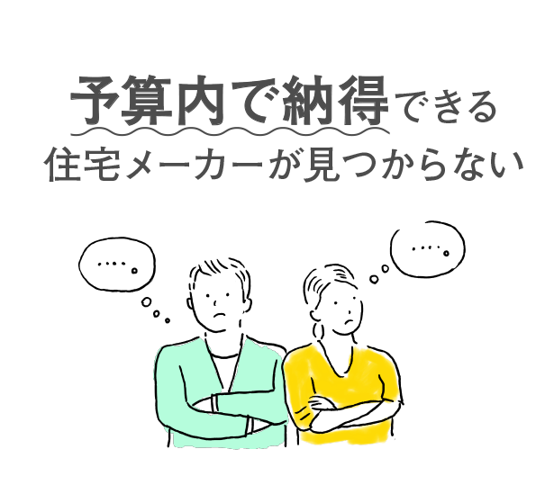 予算内で納得できる住宅メーカーが見つからない