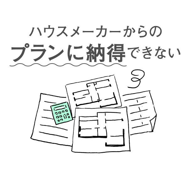 ハウスメーカーからのプランに納得できない