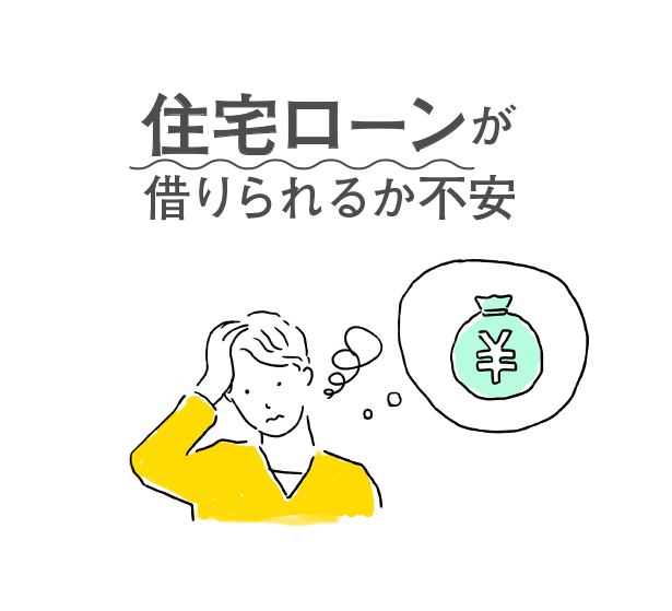 住宅ローンが借りられるか不安