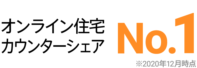 オンライン住宅カウンターシェア No.1