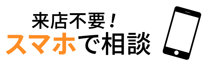 来店不要!スマホで相談