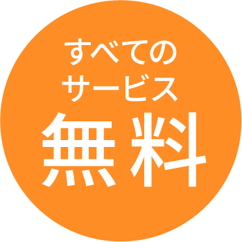 すべてのサービス無料