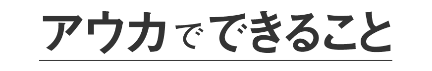 アウカでできること