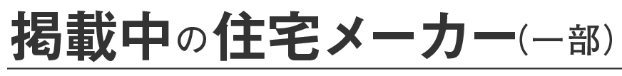工務店の一例を見る