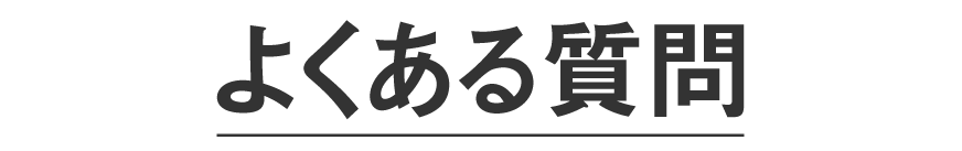 よくある質問