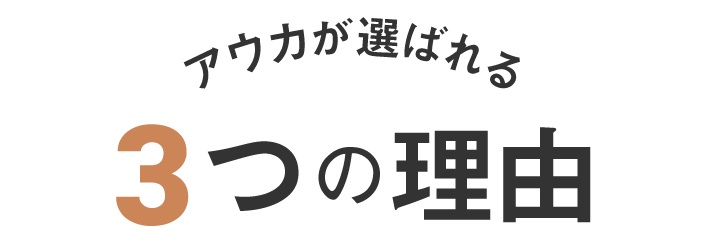 アウカが選ばれる3つの理由